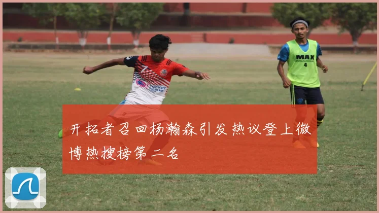 开拓者召回杨瀚森引发热议登上微博热搜榜第二名