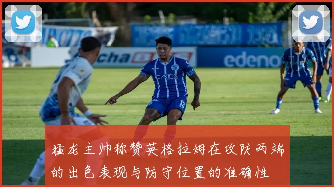 猛龙主帅称赞英格拉姆在攻防两端的出色表现与防守位置的准确性