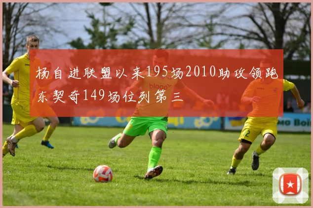 杨自进联盟以来195场2010助攻领跑东契奇149场位列第三