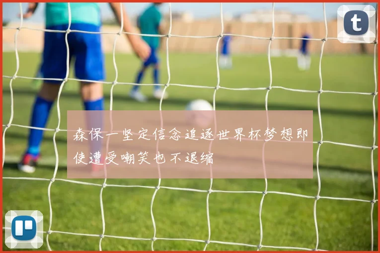 森保一坚定信念追逐世界杯梦想即使遭受嘲笑也不退缩