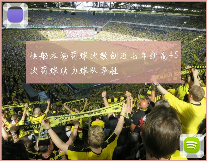 快船本场罚球次数创近七年新高45次罚球助力球队争胜