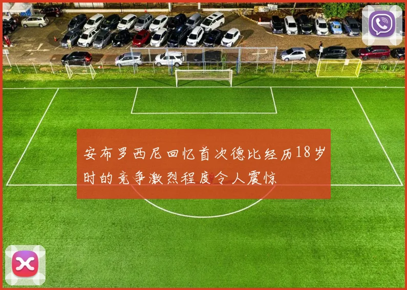 安布罗西尼回忆首次德比经历18岁时的竞争激烈程度令人震惊