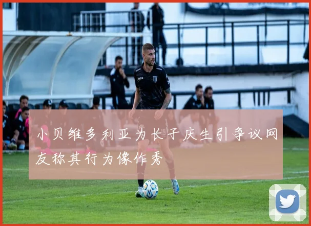 小贝维多利亚为长子庆生引争议网友称其行为像作秀