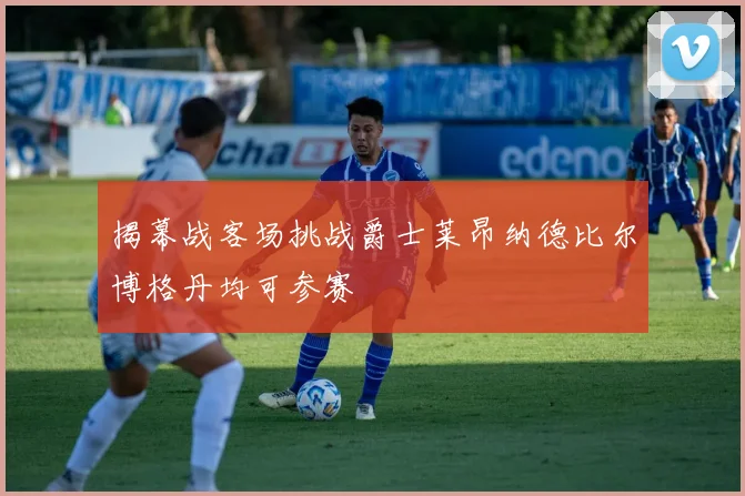 揭幕战客场挑战爵士莱昂纳德比尔博格丹均可参赛