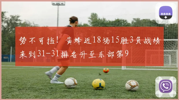 势不可挡！黄蜂近18场15胜3负战绩来到31-31排名升至东部第9