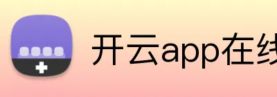 开云app在线体育官网 Logo