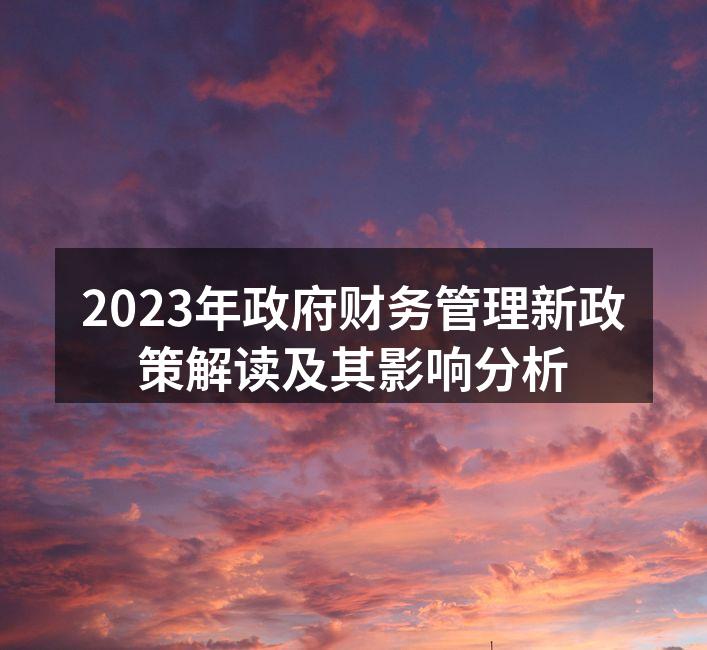 政府财务管理政策发布会现场