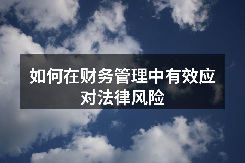 财务管理与法律风险之间的关系
